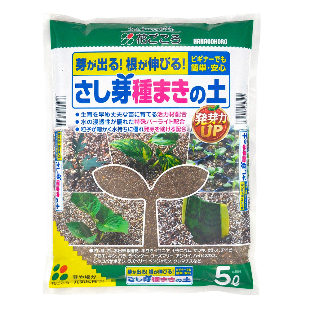 花ごころ さし芽・種まきの土