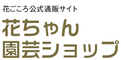 送料・お届けについて – 花ちゃん園芸ショップ