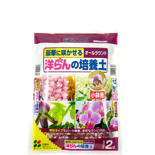 花ごころ 洋らんの培養土（小鉢用）2L – 花ちゃん園芸ショップ