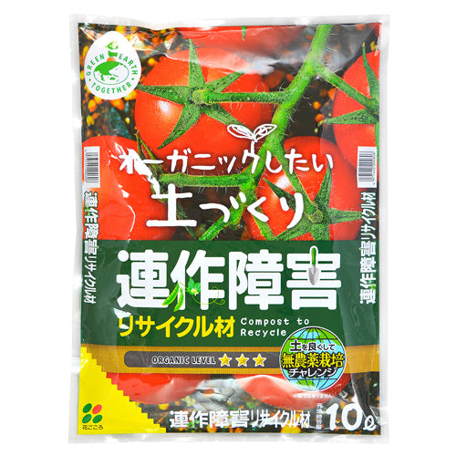 連作障害・リサイクル材