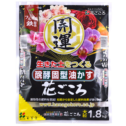 花ごころ 醗酵固型油かす (大粒)