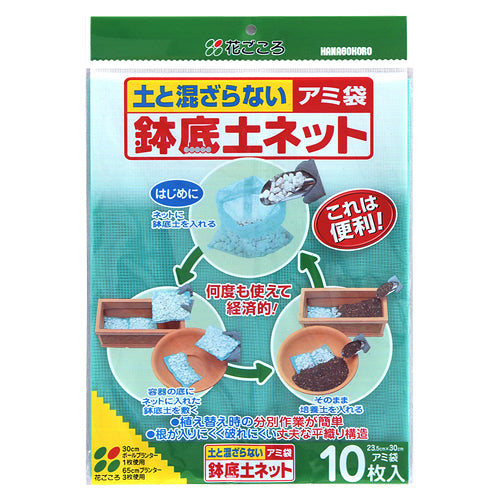 花ごころ アミ袋 鉢底土ネット10枚入り