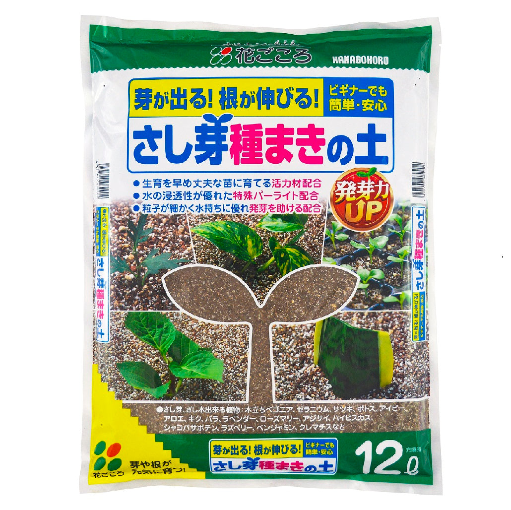 花ごころ さし芽・種まきの土