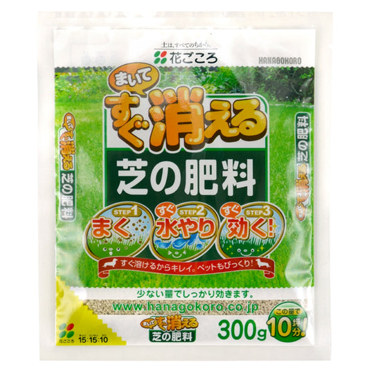花ごころ まいてすぐ消える芝の肥料
